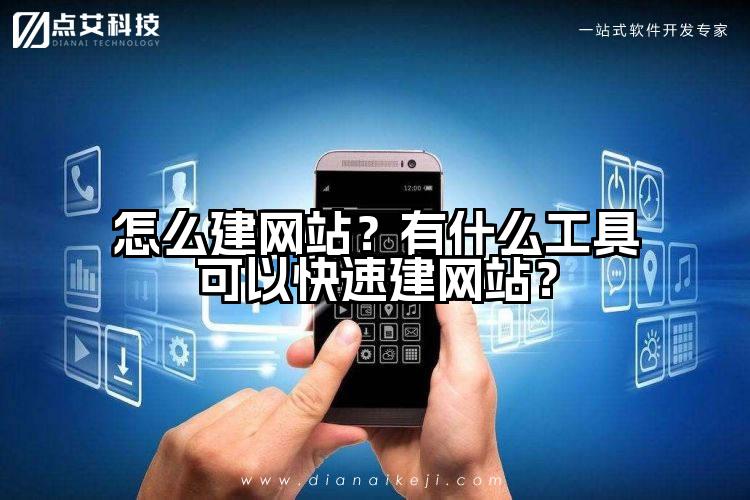 怎么建网站?有什么工具可以快速建网站?