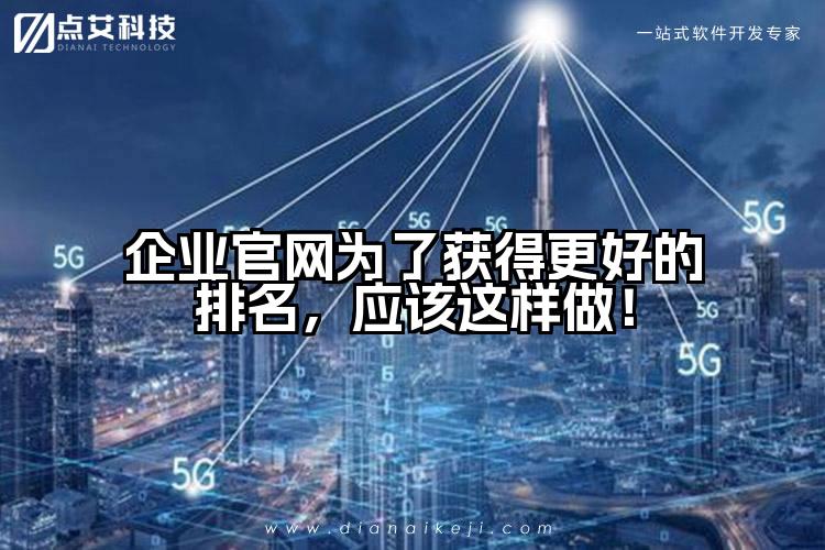 企业官网为了获得更好的排名,应该这样做!