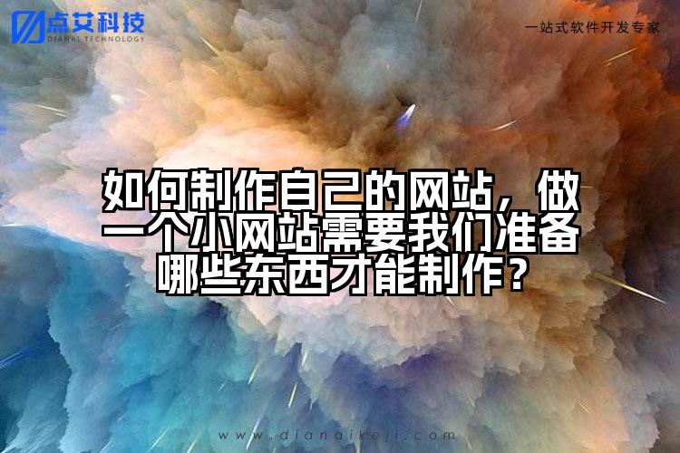 如何制作自己的网站，做一个小网站需要我们准备哪些东西才能制作？
