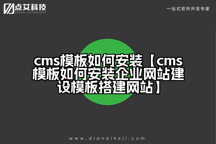 cms模板如何安装【cms模板如何安装企业网站建设模板搭建网站】