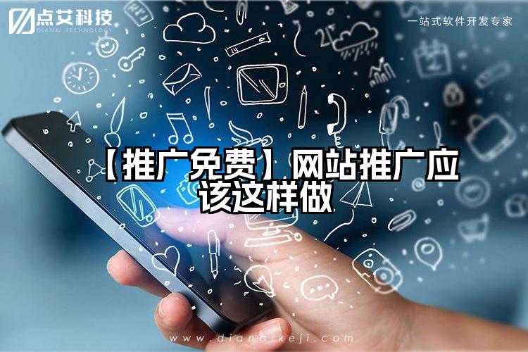 【推广免费】网站推广应该这样做