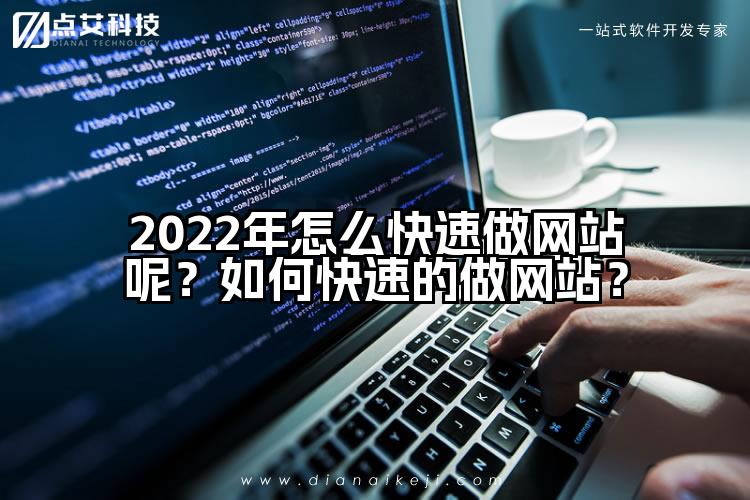 2022年怎么快速做网站呢？如何快速的做网站？