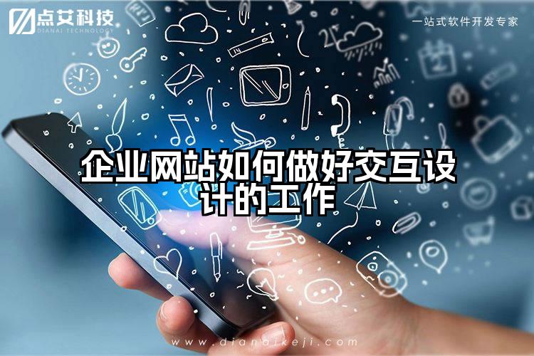 企业网站如何做好交互设计的工作