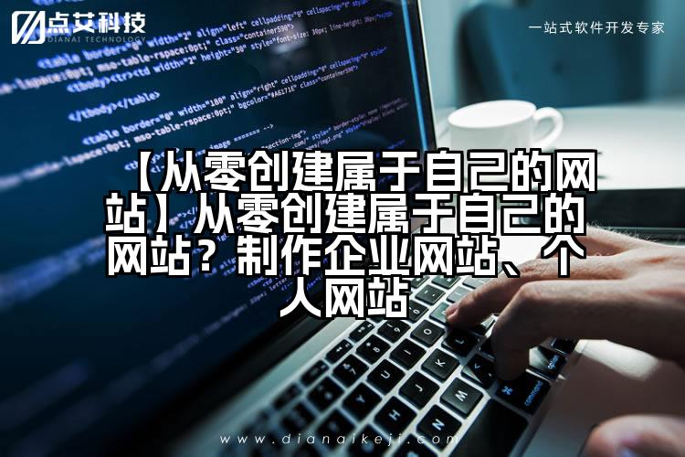 【从零创建属于自己的网站】从零创建属于自己的网站?制作企业网站、个人网站