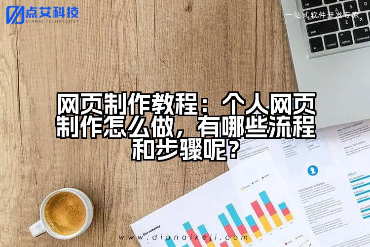 网页制作教程：个人网页制作怎么做，有哪些流程和步骤呢？