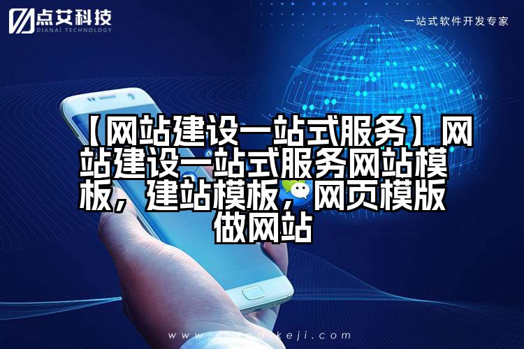 【网站建设一站式服务】网站建设一站式服务网站模板,建站模板,网页模版做网站