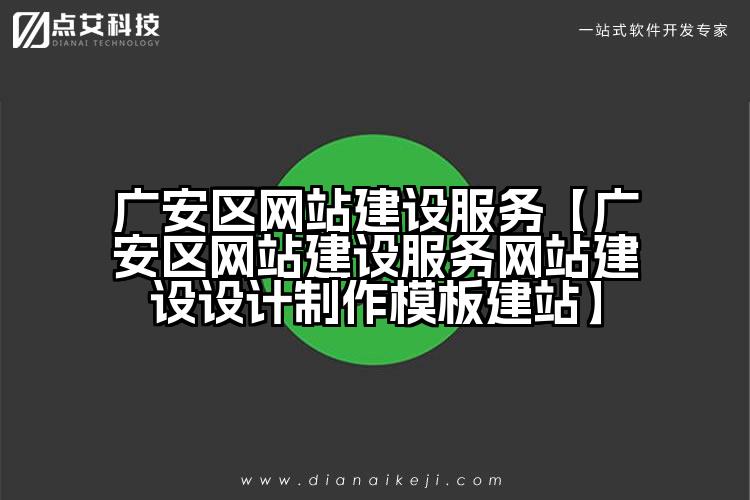 广安区网站建设服务【广安区网站建设服务网站建设设计制作模板建站】