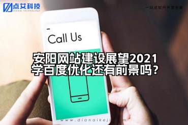 安阳网站建设展望2021学百度优化还有前景吗？