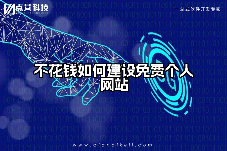 不花钱如何建设免费个人网站