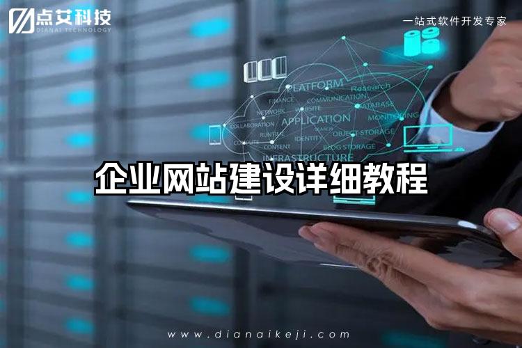 企业网站建设详细教程
