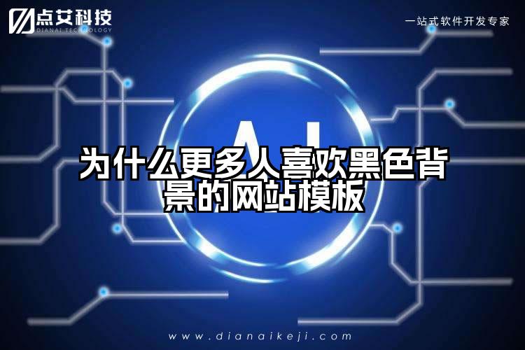 为什么更多人喜欢黑色背景的网站模板
