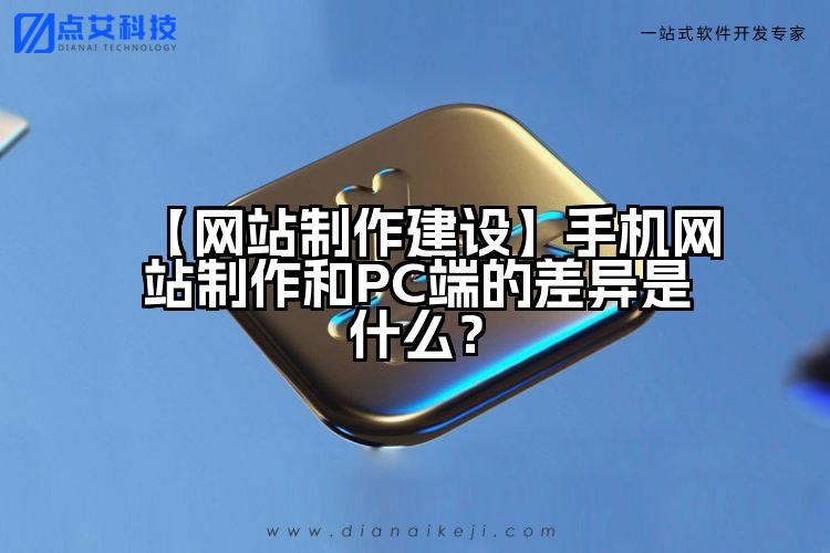【网站制作建设】手机网站制作和PC端的差异是什么？