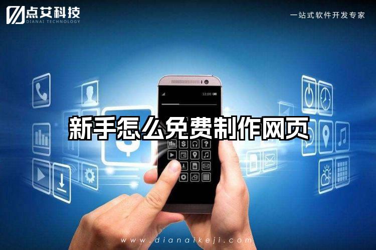 新手怎么免费制作网页