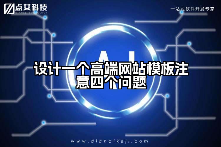 设计一个高端网站模板注意四个问题