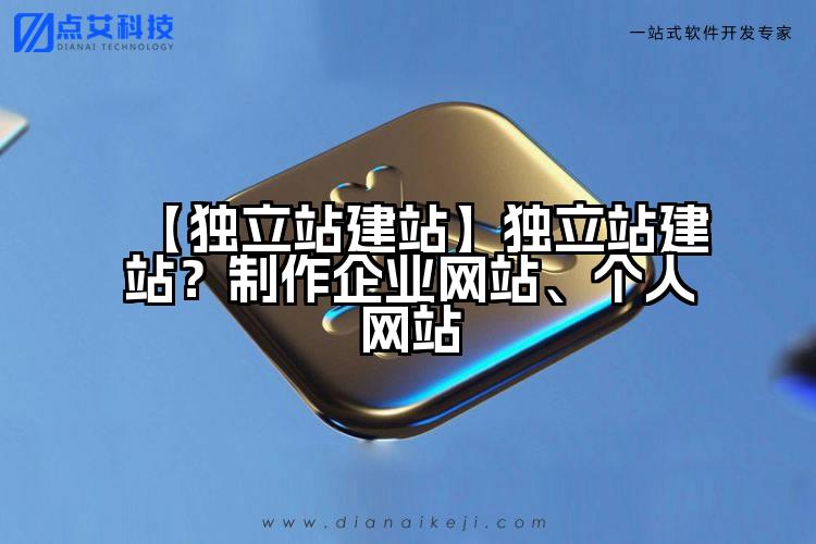 【独立站建站】独立站建站?制作企业网站、个人网站