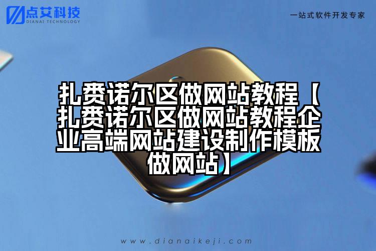 扎赉诺尔区做网站教程【扎赉诺尔区做网站教程企业高端网站建设制作模板做网站】