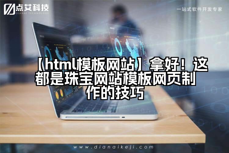 【html模板网站】拿好!这都是珠宝网站模板网页制作的技巧