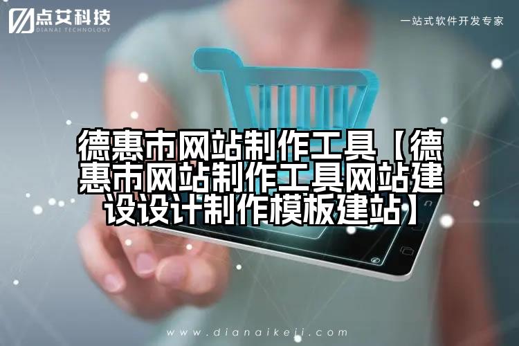 德惠市网站制作工具【德惠市网站制作工具网站建设设计制作模板建站】