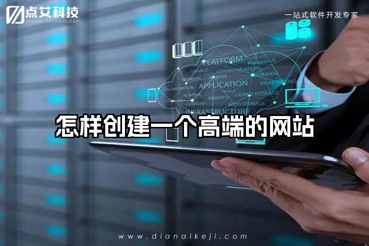 怎样创建一个高端的网站