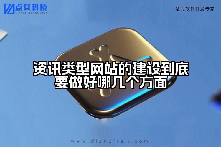 资讯类型网站的建设到底要做好哪几个方面