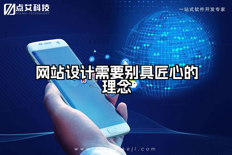 网站设计需要别具匠心的理念