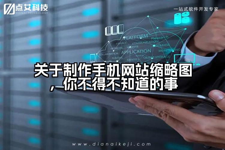 关于制作手机网站缩略图，你不得不知道的事