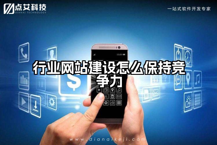 行业网站建设怎么保持竞争力