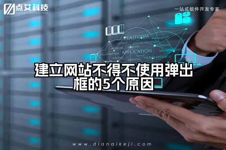 建立网站不得不使用弹出框的5个原因