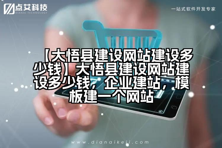 【大悟县建设网站建设多少钱】大悟县建设网站建设多少钱,企业建站,模板建一个网站