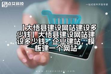 【大悟县建设网站建设多少钱】大悟县建设网站建设多少钱，企业建站，模板建一个网站