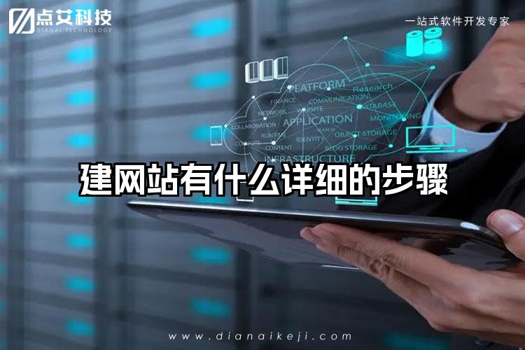 建网站有什么详细的步骤