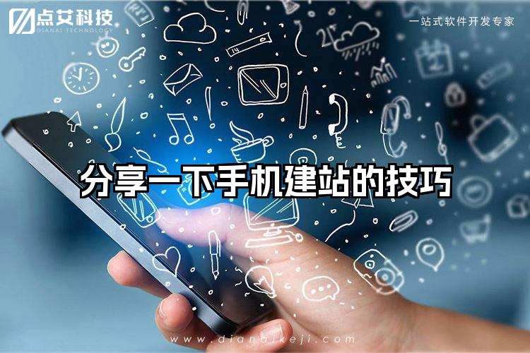 分享一下手机建站的技巧