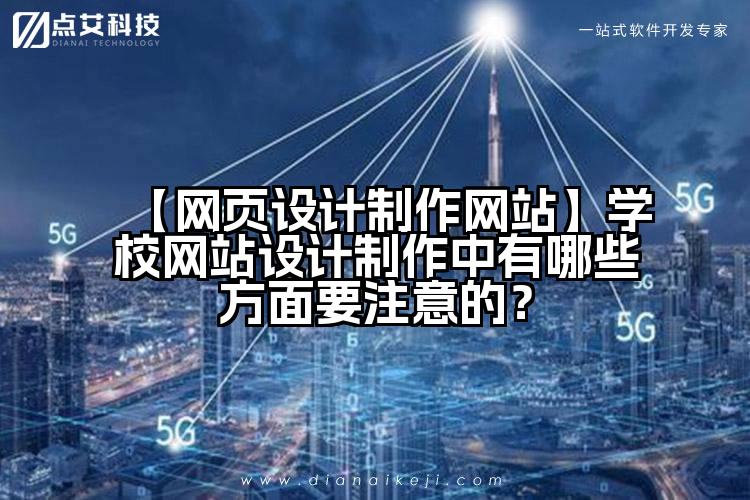 【网页设计制作网站】学校网站设计制作中有哪些方面要注意的？