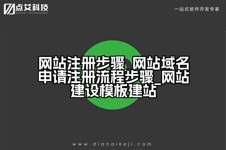 网站注册步骤_网站域名申请注册流程步骤_网站建设模板建站