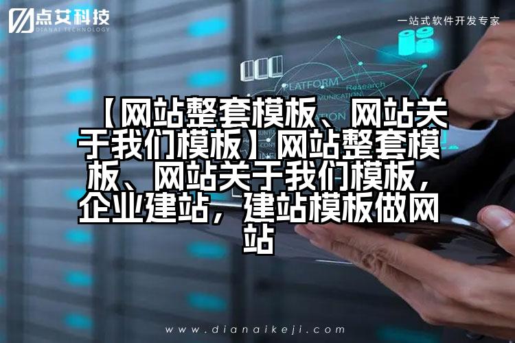 【网站整套模板、网站关于我们模板】网站整套模板、网站关于我们模板,企业建站,建站模板做网站