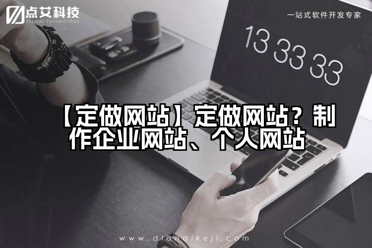 【定做网站】定做网站？制作企业网站、个人网站