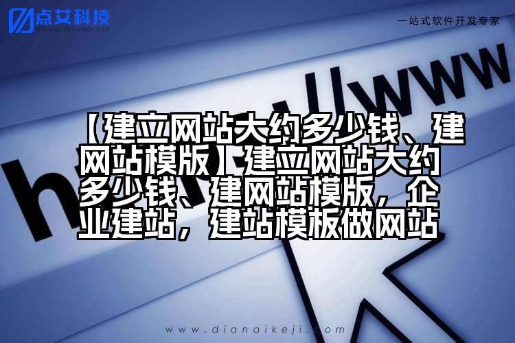 【建立网站大约多少钱、建网站模版】建立网站大约多少钱、建网站模版，企业建站，建站模板做网站