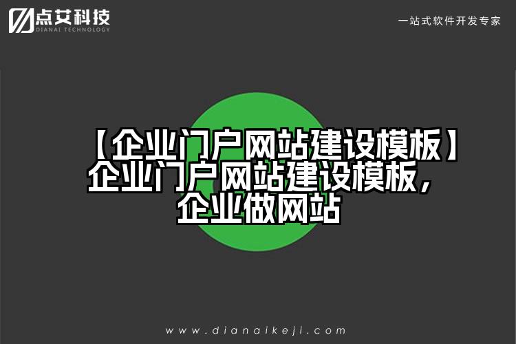 【企业门户网站建设模板】企业门户网站建设模板，企业做网站