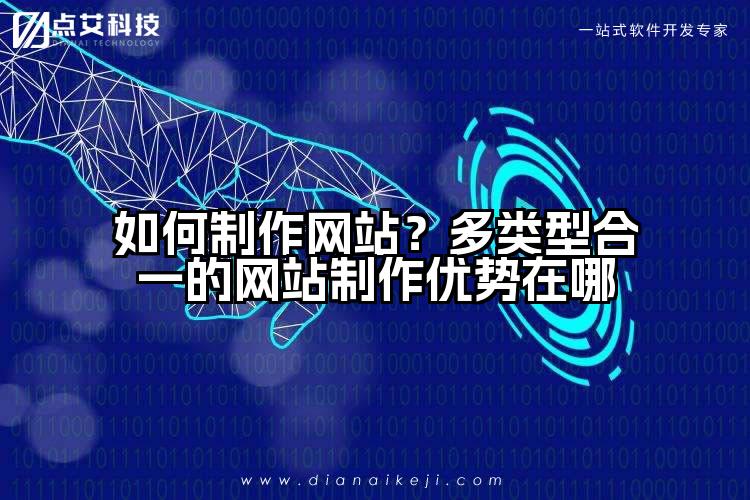 如何制作网站?多类型合一的网站制作优势在哪