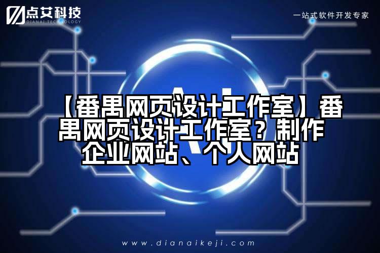 【番禺网页设计工作室】番禺网页设计工作室?制作企业网站、个人网站