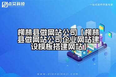 柳林县做网站公司【柳林县做网站公司企业网站建设模板搭建网站】