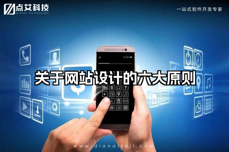 关于网站设计的六大原则