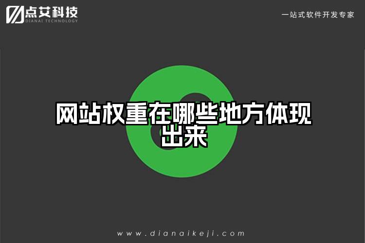 网站权重在哪些地方体现出来