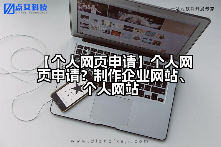 【个人网页申请】个人网页申请?制作企业网站、个人网站