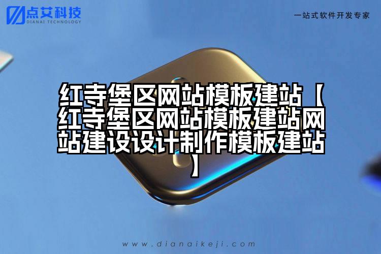 红寺堡区网站模板建站【红寺堡区网站模板建站网站建设设计制作模板建站】