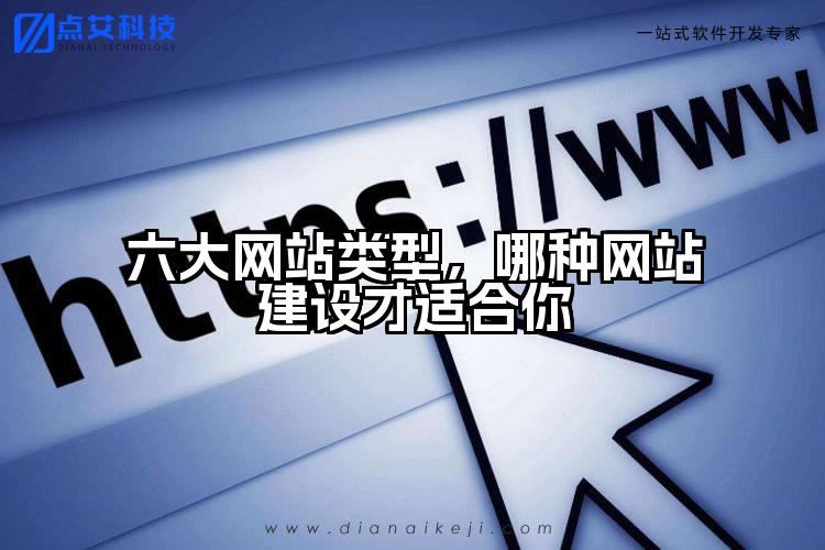 六大网站类型,哪种网站建设才适合你