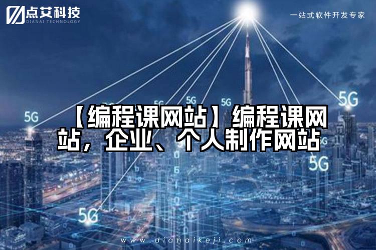 【编程课网站】编程课网站，企业、个人制作网站