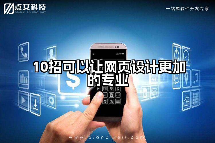 10招可以让网页设计更加的专业