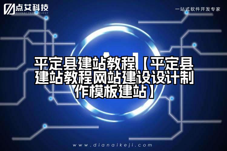 平定县建站教程【平定县建站教程网站建设设计制作模板建站】
