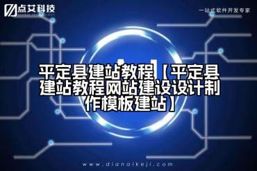 平定县建站教程【平定县建站教程网站建设设计制作模板建站】